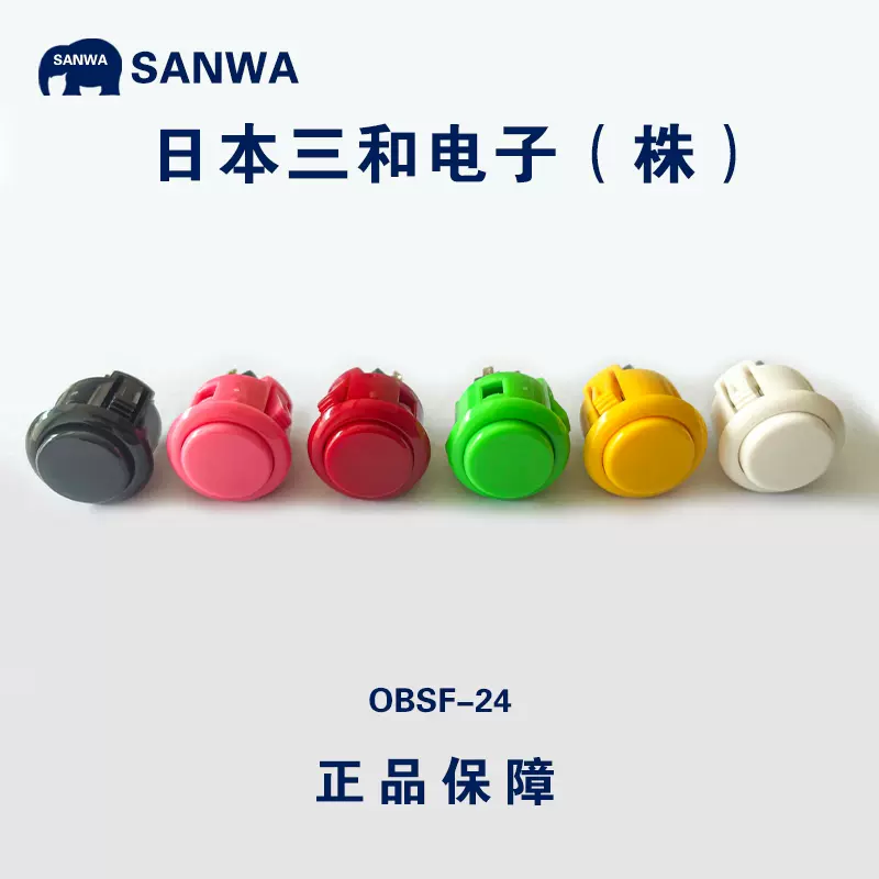 SANWA原装三和按键OBSF-24卡式按钮游戏机格斗摇杆Hitbox街机配件-Taobao