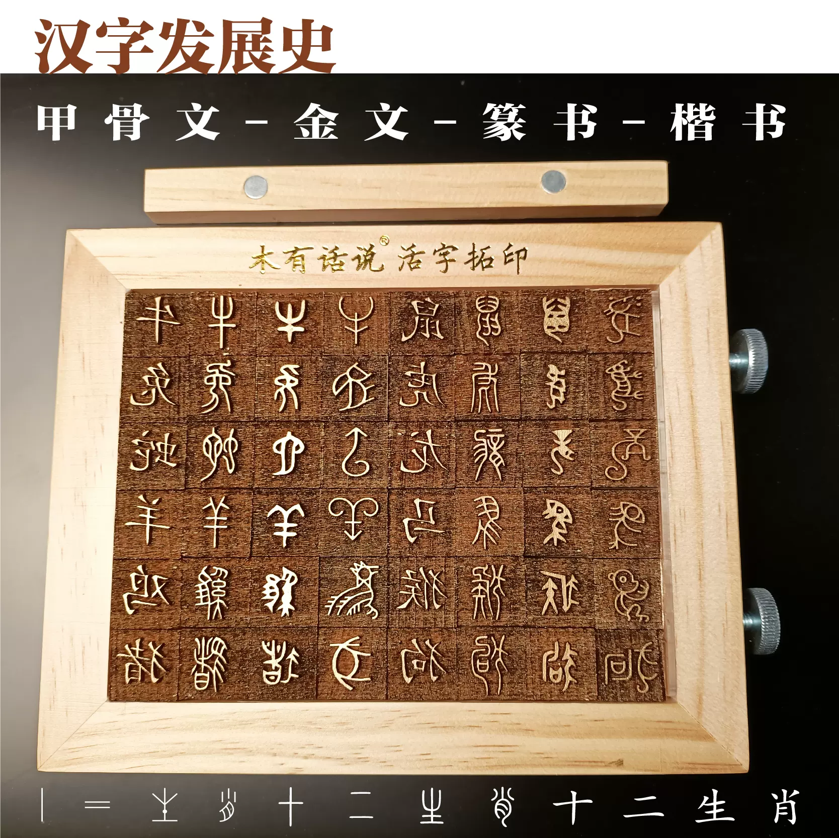 活字印刷術DIY套裝材料包十二生肖百福字模定製玩具研學手工體驗-Taobao