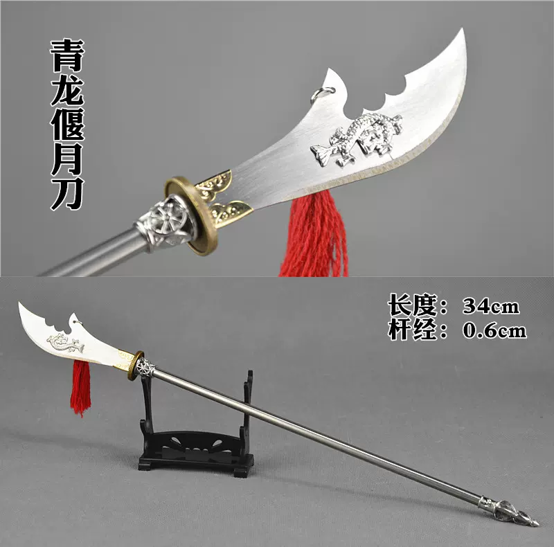 古代三国兵器模型关羽关公青龙偃月刀龙凤刀1:6兵人合金玩具刀-Taobao