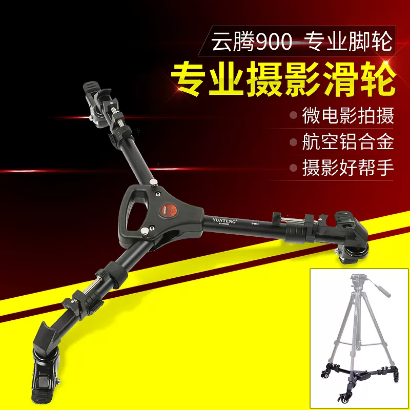 云腾vct-900专业DV相机摄像机三脚架脚轮架三角架滑轮架微电影万-Taobao