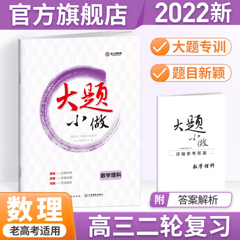 金太阳教育22新版大题小做高考数学理科高中高三高考第二轮总复习资料用书全国版人教版