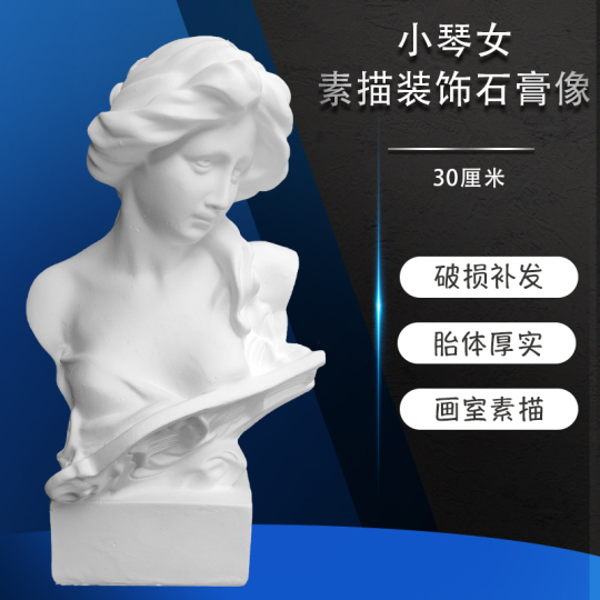 石膏小琴女像 - 30cm アートモデル