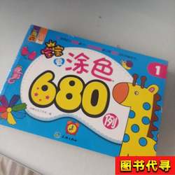 680 Examples of Baby's Love for Coloring, 1 2-in-1 Sale, Edited by He Liu Culture Studio