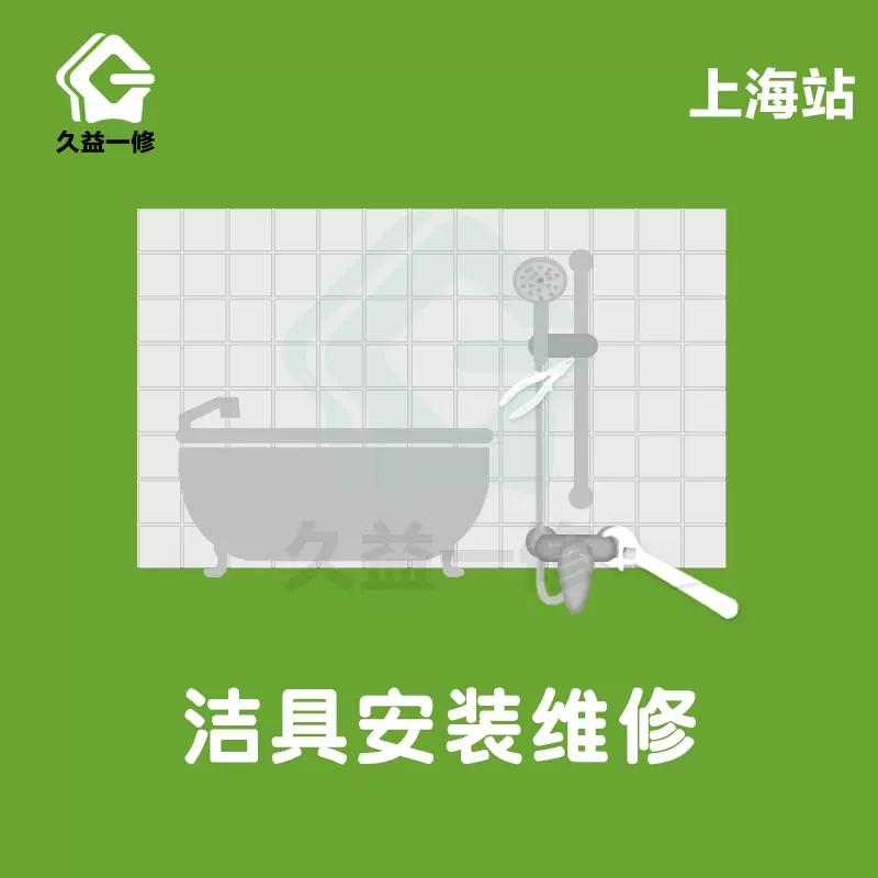 上海卫浴洁具维修上门服务浴室柜水管漏水修理洗手池厨房水盆