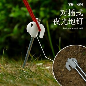 
Outdoor tent canopy plug-in luminous ground nails camping camping ground nails reinforced tent windproof fluorescent fixed nails