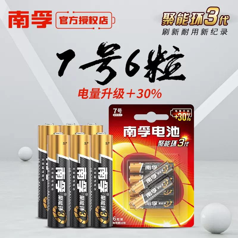 南孚7号电池碱性6节七号聚能环lr03遥控