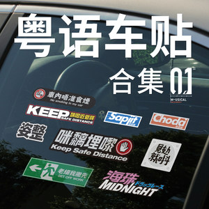 
Cantonese theme car stickers collection, fun and creative car stickers, personalized waterproof stickers, ornaments, car stickers decoration