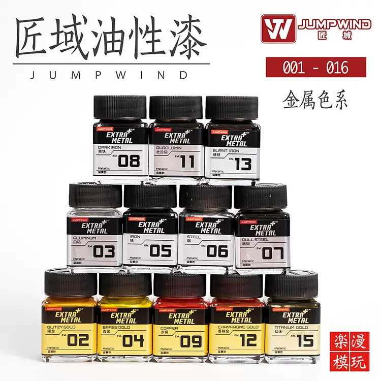 JUMPWIND匠域超級金屬色模型油漆EM系列高達軍模上色噴塗油性漆-Taobao