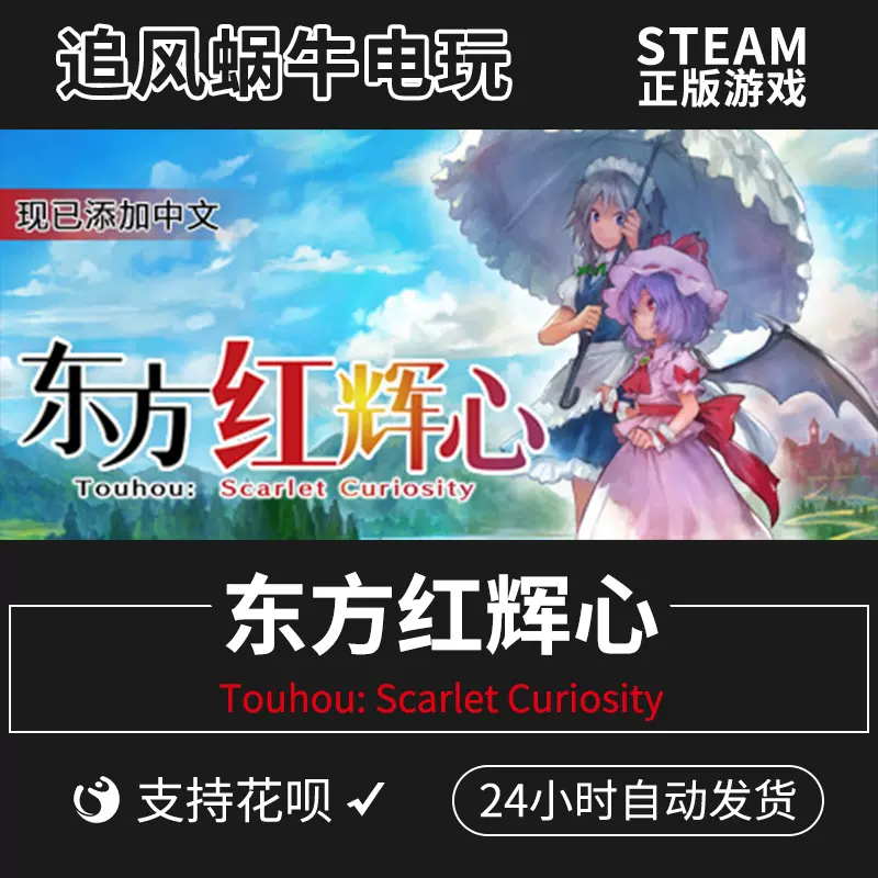 PC正版中文steam游戏东方红辉心Touhou: Scarlet Curiosity-Taobao