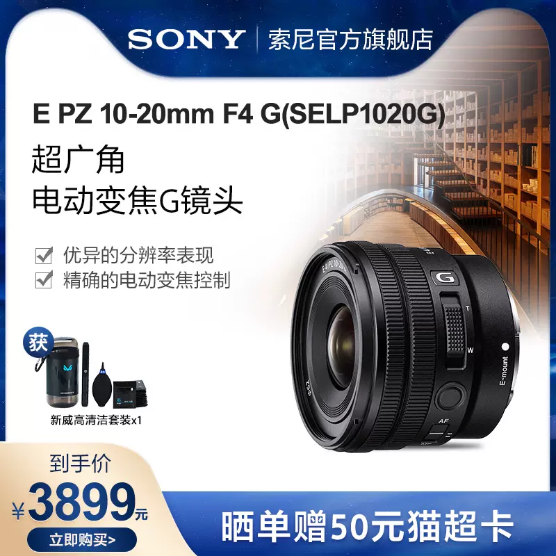Sony/索尼E PZ 10-20mmF4 G超广角电动变焦镜头 SELP1020G-Taobao
