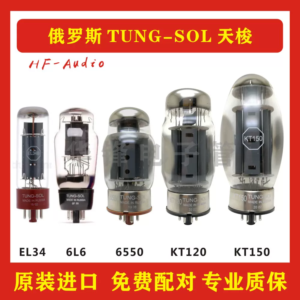 俄罗斯TUNGSOL天梭KT150/KT170/KT120/6550/KT88/6L6/EL34电子管-Taobao