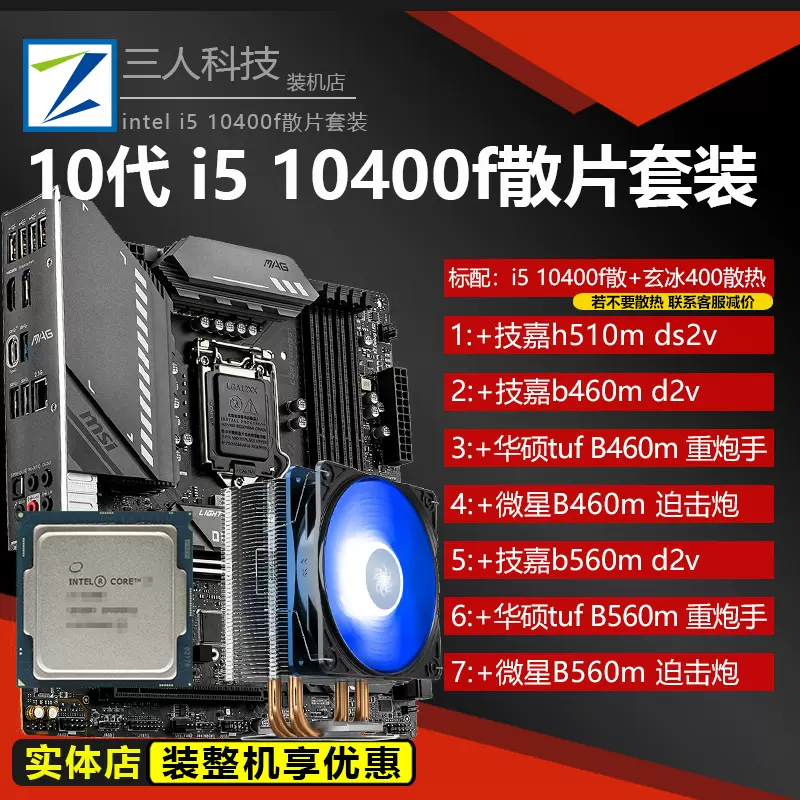 英特尔i510400F散片CPU/i5 10400f 搭技嘉B460m华硕b560m重炮手-Taobao