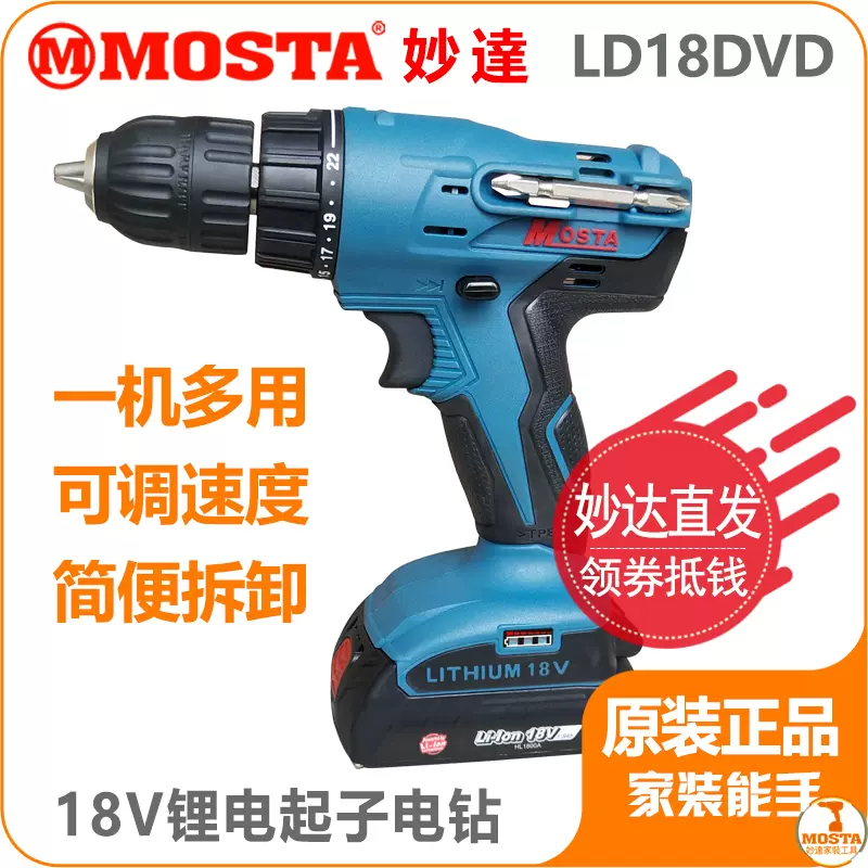 妙達18V鋰電鑽MOSTA電動工具充電鑽電鑽起子電動螺絲起子LD18DVD-Taobao