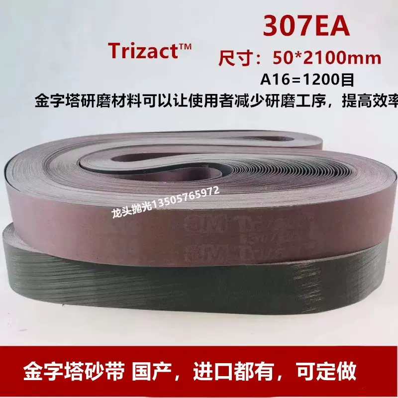 3M砂帶A16 美國金字塔Trizact 307EA 1200目#鏡面拋光2100MM*50MM-Taobao