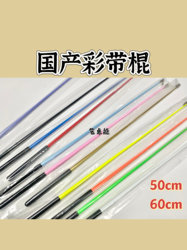[in Stock] Yizhuo Excellent Quality Domestic Rhythmic Gymnastics Ribbon Stick 50cm 60cm