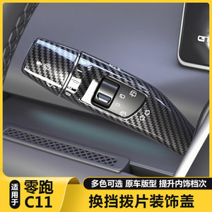 
Suitable for Leapmo C11 steering wheel modified with decorative gear shield protective cover, wiper lever paddle, car interior supplies