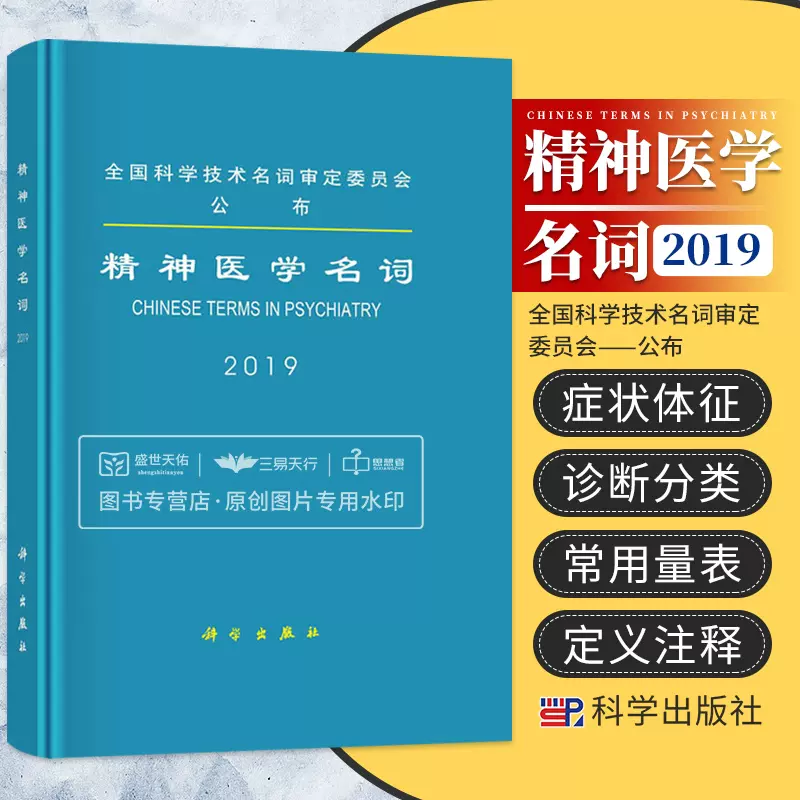 精神醫學名詞醫學名詞審定委員會總論症狀與體徵診斷分類治療和常用量表