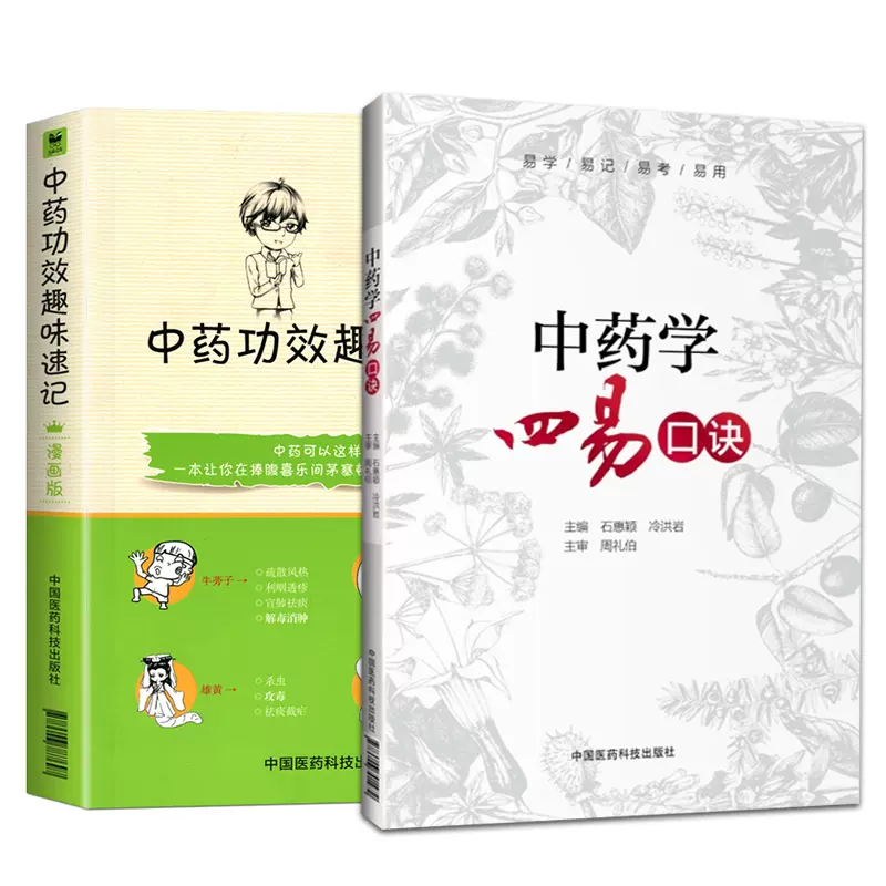 中药功效趣味速记 中药学四易口诀2本中医自学中医入门书籍中医基础理论教材中药功效快快记忆法中国医药科技出版社