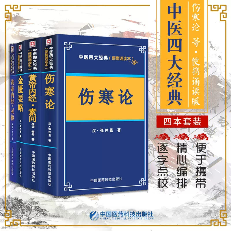 Amazon | 黄帝内经金匮要略伤寒论温病条辨中医四大名著（四冊