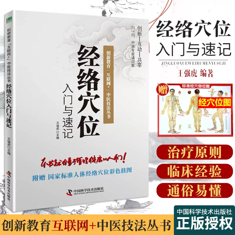 经络穴位入门与速记中国科学技术出版社9787504684974 附赠标准人体经络 