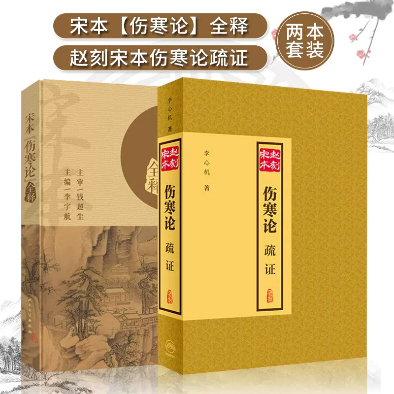 宋本傷寒論全釋+趙刻宋本傷寒論疏證兩本套裝傷寒雜病論正版中醫學針灸書籍中醫古籍大全人民衛生出版社醫書仲景全書傷寒論校注-Taobao