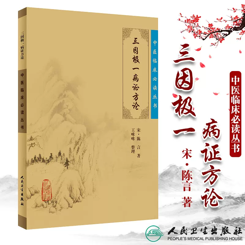 正版 三因極一病證方論 中醫臨牀讀叢書 宋陳言 ,咪咪 整理 人民衛生出版社 9787117086264-Taobao