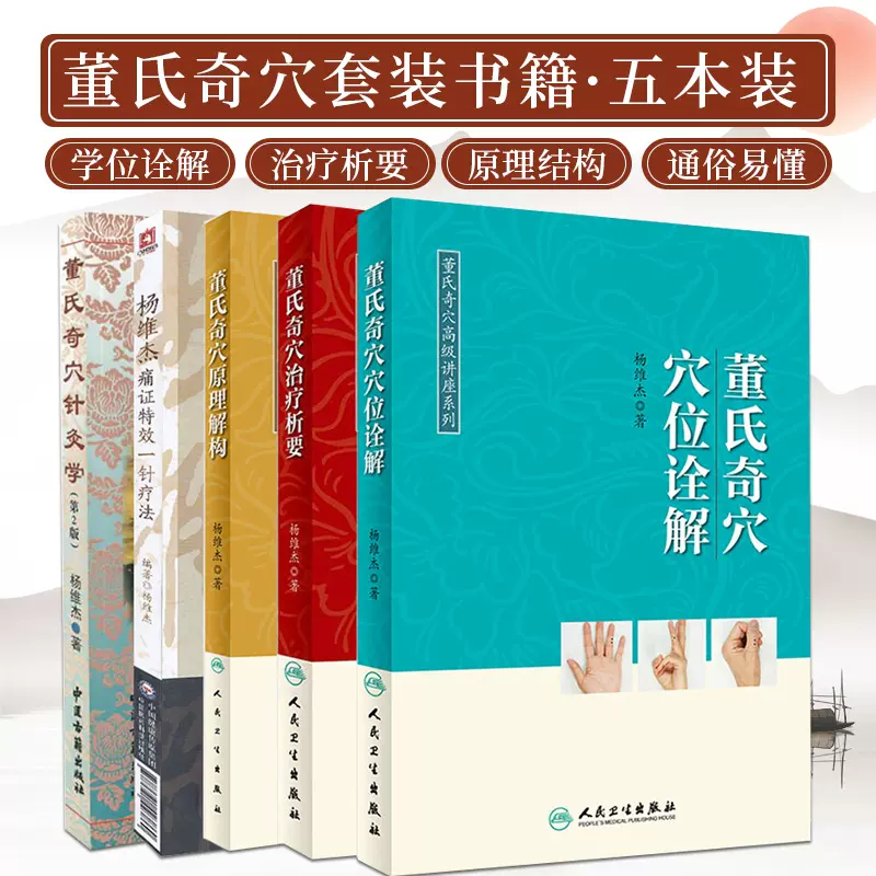 正版5册全套董氏奇穴治疗析要+董氏奇穴穴位诠解+董氏奇穴原理