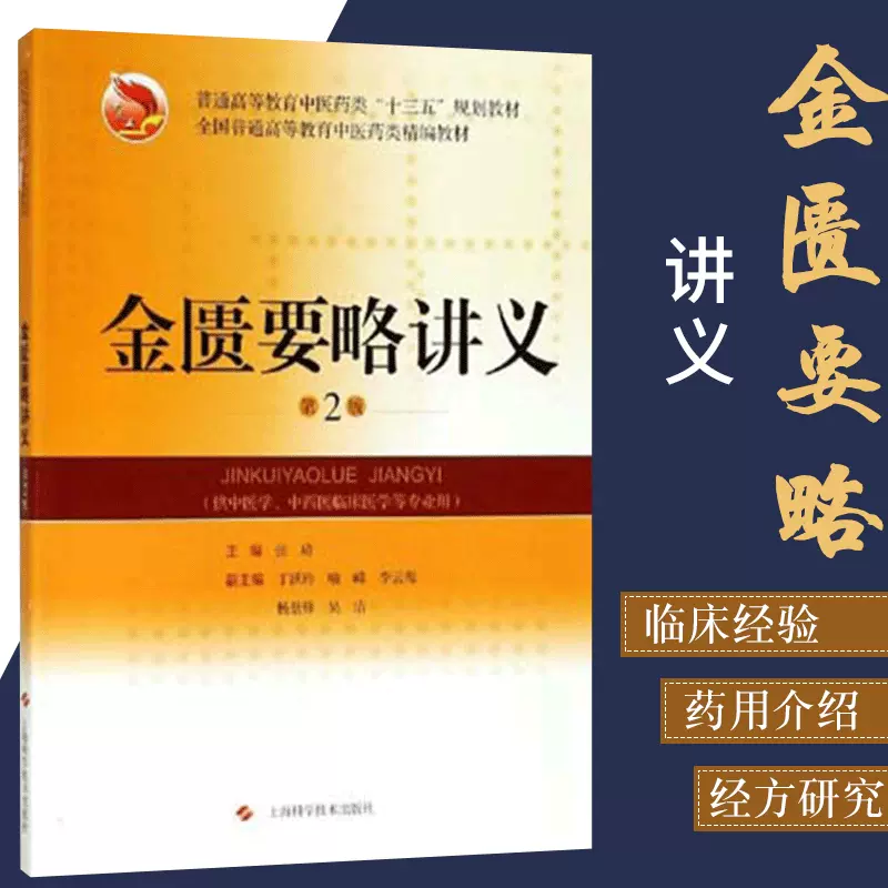 金匮要略讲义 第2二版 张琦 全国普通高等教育中医药类精编教材供中医学针灸推拿学中药学中西医临床医学专业上海科学技术出版社-Taobao