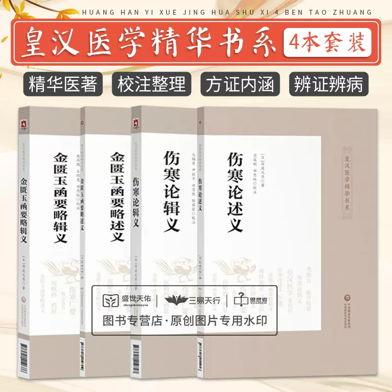 金匱玉函要略方論輯義 傷寒論 多紀元簡 和本 医学 7册 文化八年