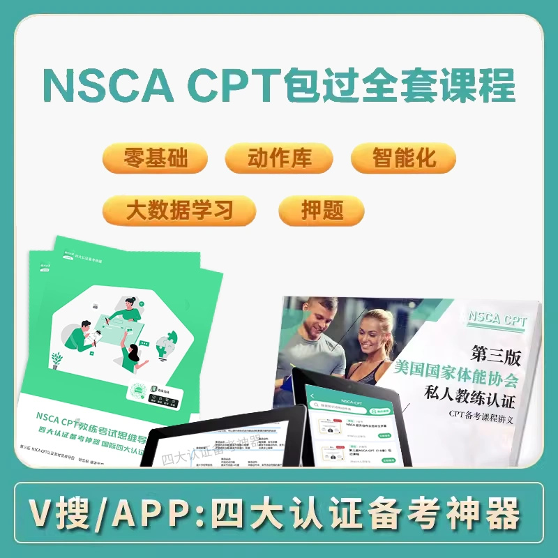 四大认证NSCA CPT美国私人体能健身教练认证视频课程教材试卷押题-Taobao