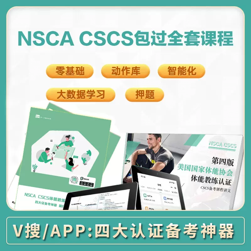 四大认证NSCA CSCS美国体能训练专家教练认证 视频课教材讲义试卷-Taobao