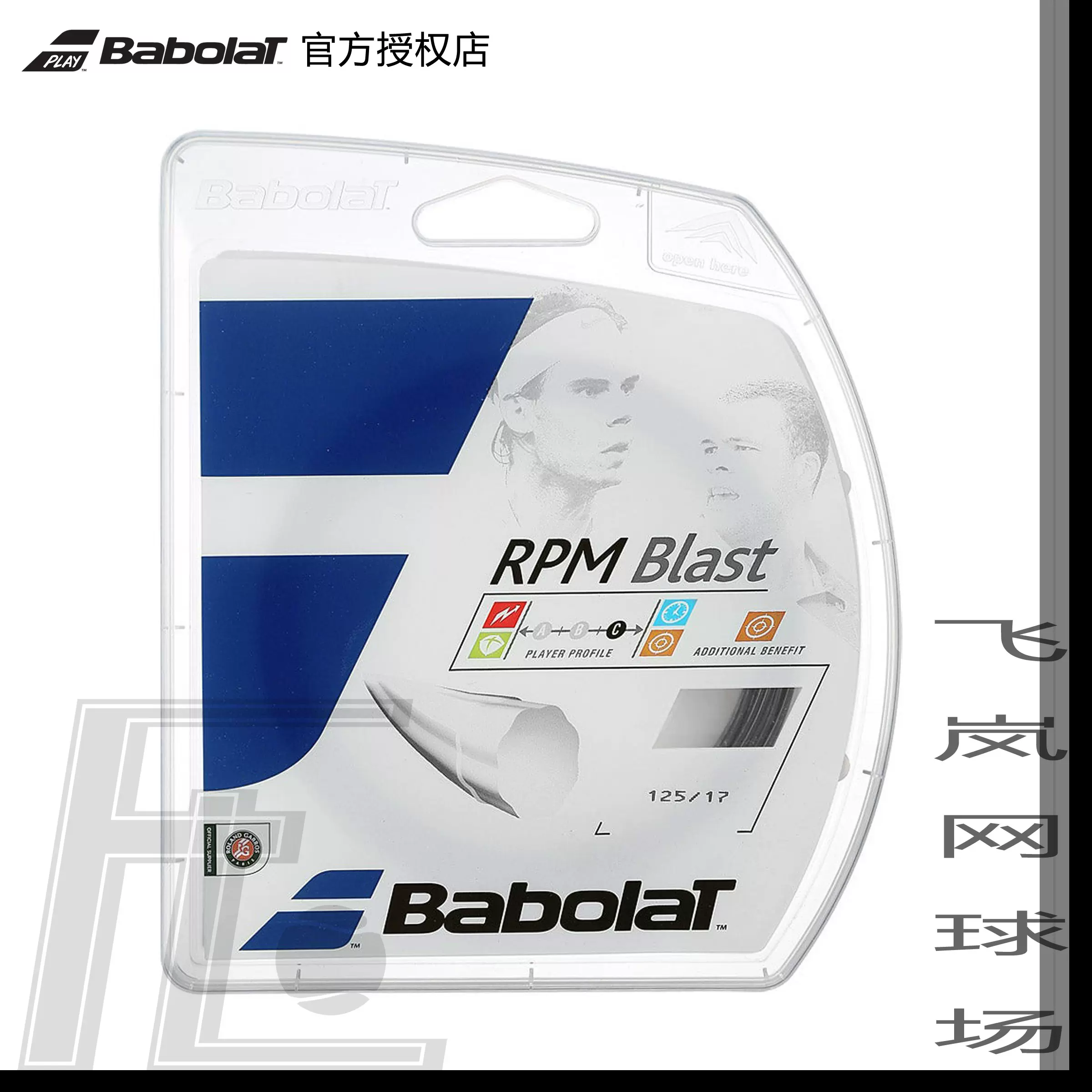 babolat rpm blast 16 17 or 18百宝力Babolat RPM Blast 聚酯网球线线