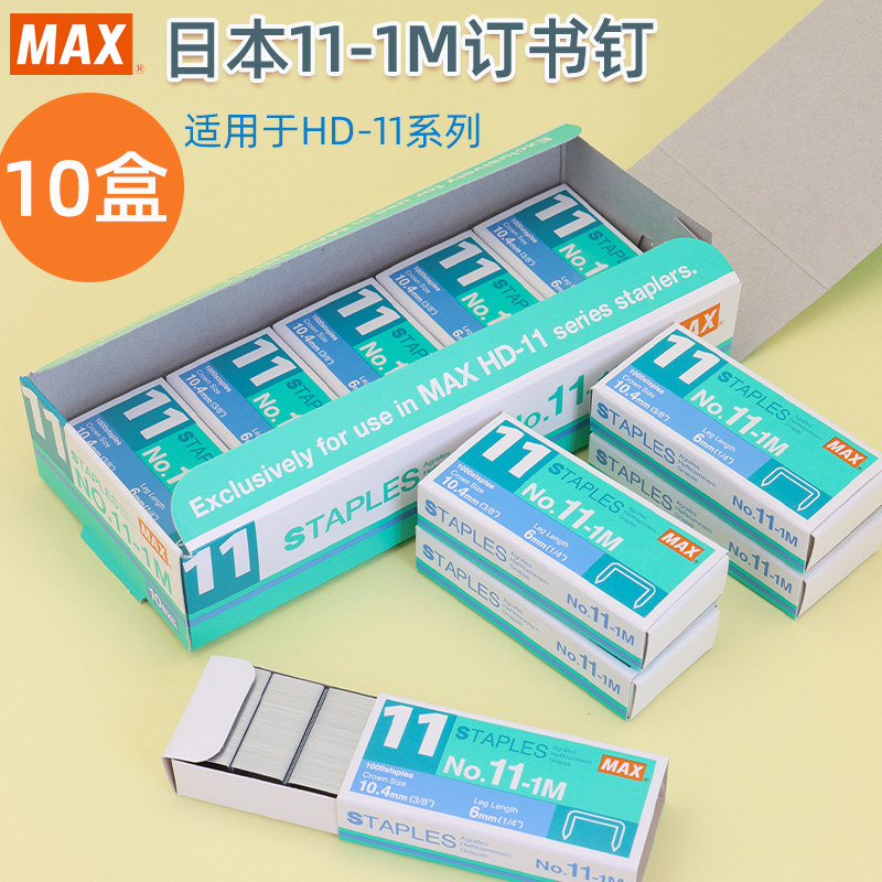 수입 MAX MAX 11  스테이플 HD-11 시리즈 유니버설 네일 HD-11FLK 스테이플러 특수 스테이플러 NO.11-1M 일본 문구 용품 10박스 5박스 -