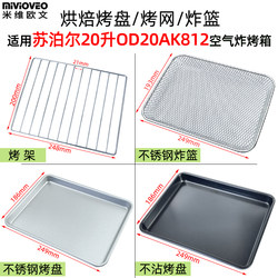 The Baking Tray and Frying Basket Are Suitable for Supor 20L Od20Ak812 Air Fryer Oven, Non-Stick Baking Tray and Grill Rack