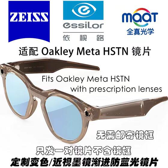 
Suitable for Oakley Meta HSTN glasses, myopia lenses, customized astigmatism, presbyopia, discoloration, anti-blue light