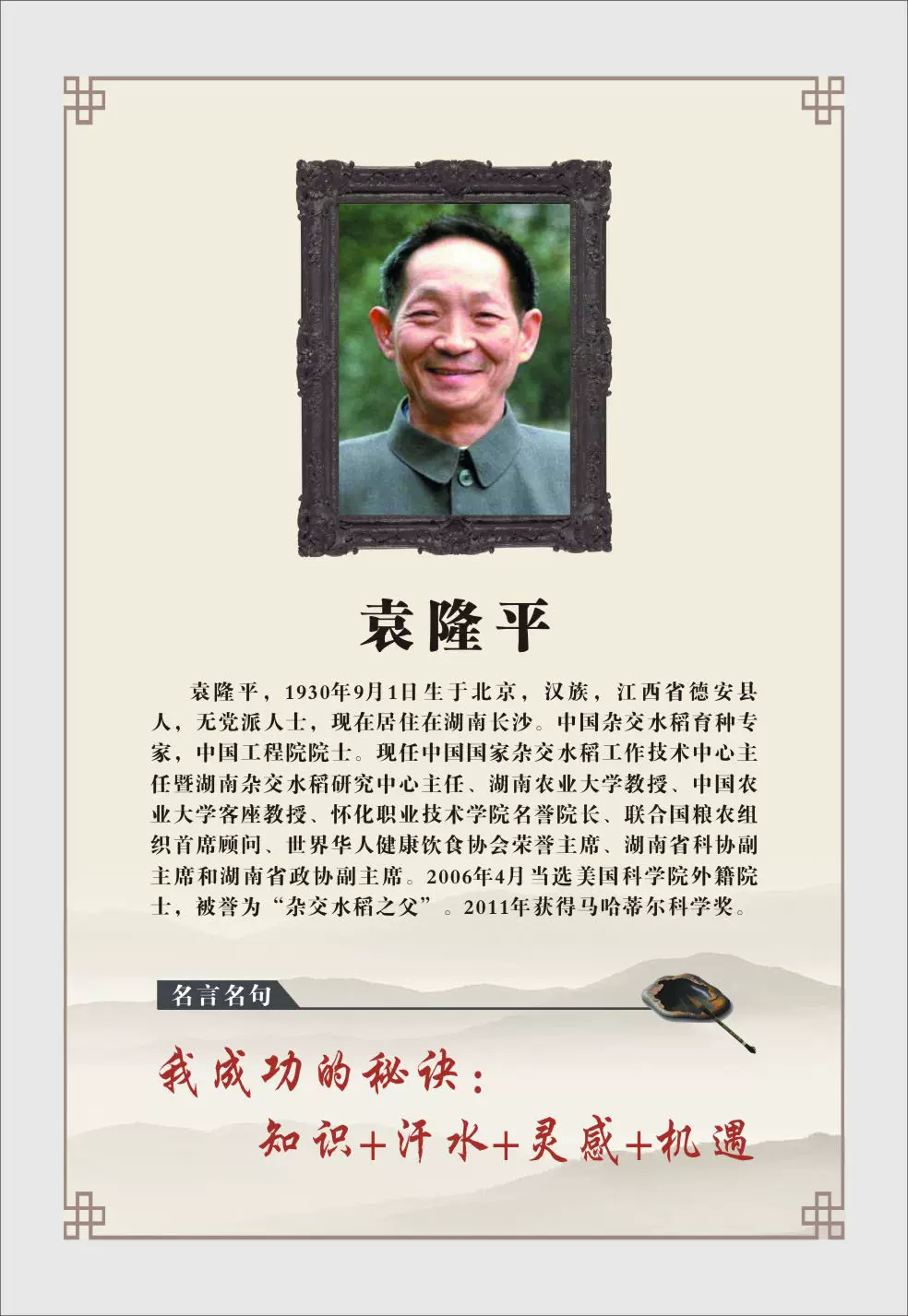 748画布海报展板喷绘素材贴纸317名言名句名人简介挂画袁隆平