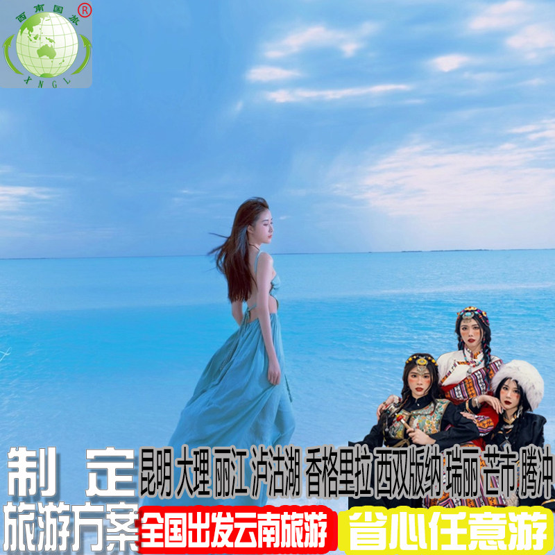 进店就赔付 高端纯玩云南旅游奢华12人小团 昆大丽香版纳10天9晚