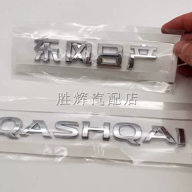 适用日产逍客车标 qashqai英文字母车标东风日产尼桑后备箱车标贴
