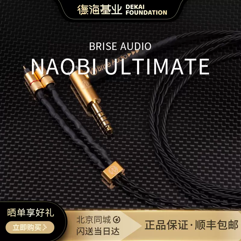 日本Brise Audio Naobi ultimate 次旗舰无氧铜平衡耳机升级线-Taobao