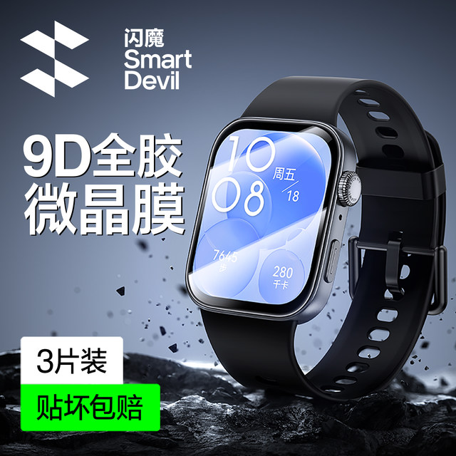 
Flash Magic is suitable for Huawei Fit4/3 watch film microcrystal protection watchD2/GT3 smart 4pro all-inclusive bracelet 9/10 dial Pro new 46mm screen film fit tempered film 48/42