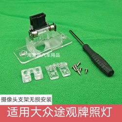 Suitable for Volkswagen Tiguan Silk Road camera bracket