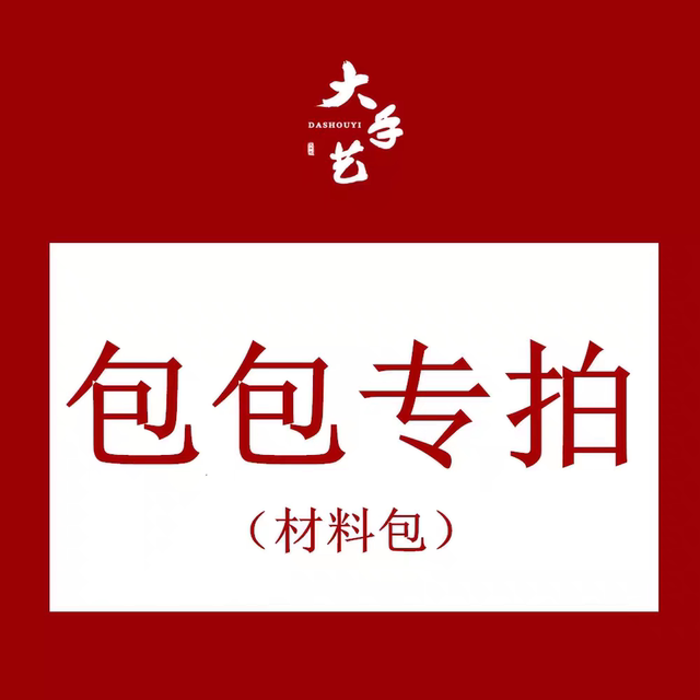 Clearance today, super flash sale, live broadcast special flash sale, special intangible cultural heritage handmade gold bag DIY material bag