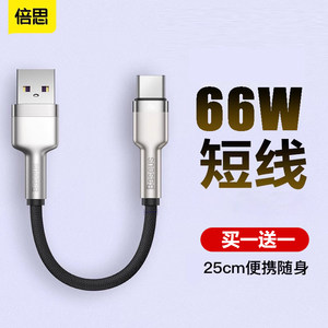
Baseus super fast charging 100wtypec data cable short line suitable for Samsung Xiaomi Huawei type-c Android 6a mobile phone charger 15p line 66w fast charging mate60 50 power bank short line