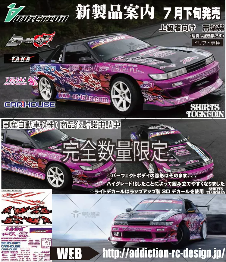 アディクション NISSAN S13シルビア D-MAX 藤尾号2020 - ホビーラジコン