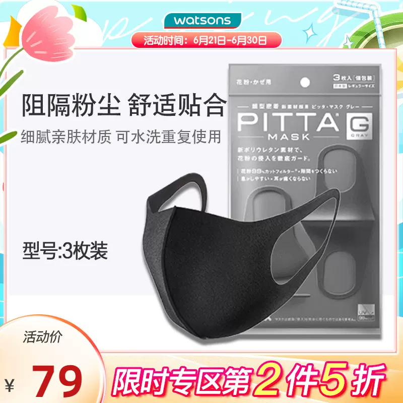 屈臣氏】PITTA MASK時尚口罩防花粉透氣日本進口多色可選3枚- Taobao