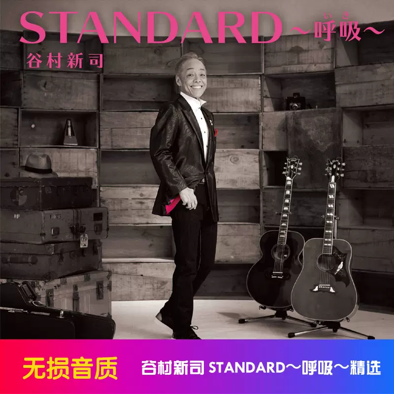 谷村新司STANDARD～呼吸～精选集3CD 光盘碟片无损音质车载CD-Taobao