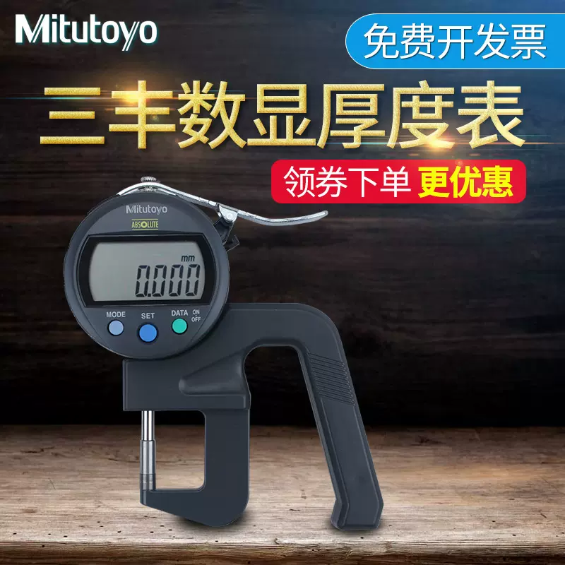日本三豐Mitutoyo數顯厚度表547-401 300s厚度計測厚規厚度測量儀-Taobao