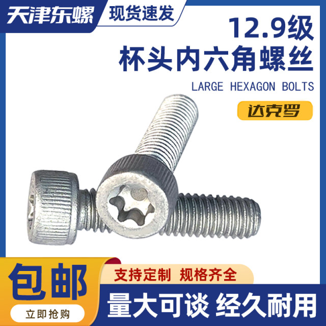 12.9 grade Dacromet cylindrical head plum blossom hole screw cup head screw high temperature anti-corrosion M3M4M5M6M8M10M12