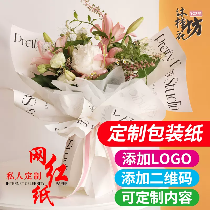 网红鲜花包装纸私人定制花店教师节logo图案包花diy