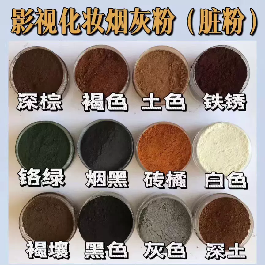 脏粉烟灰粉影视特效化妆烟熏战争硝烟氛围乞丐脏脸万圣节舞台脏粉